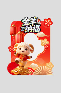 2027年羊年新年春节拍照框