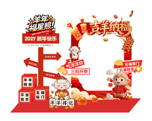 2027年羊年新年春节拍照框
