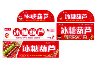 冰糖葫芦多款招牌设计