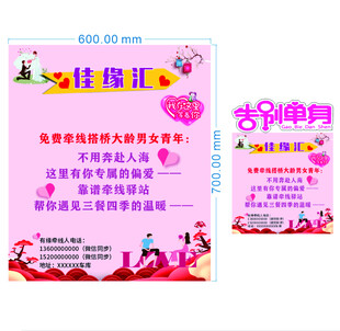 佳缘汇相亲宣传海报