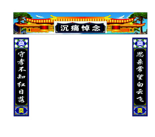 沉痛悼念灵堂挽联模板