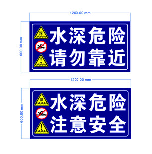 水深危险警示标识牌