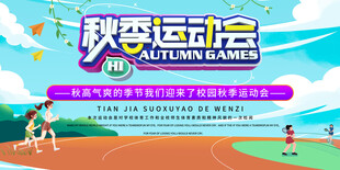 秋季运动会