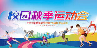 秋季运动会