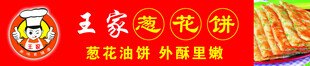王家鲜花饼红色招牌