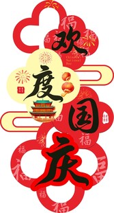 欢度国庆创意艺术字