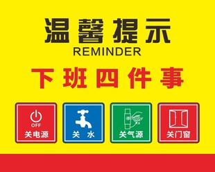 下班四件事  温馨提示