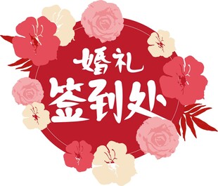婚礼签到处婚庆标语图案背景