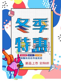冬季上新特惠促销宣传海报背景