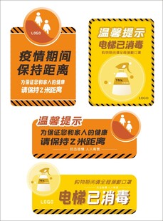 疫情电梯防疫温馨提示标识标语