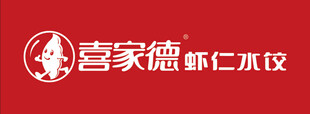 喜家德