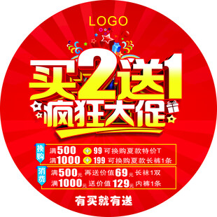 买2送1促销地贴
