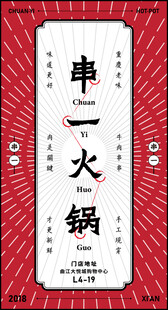串一火锅国潮宣传海报