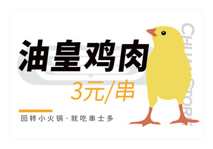 油皇鸡肉促销宣传图