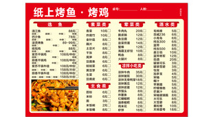 纸上烤鱼烤鸡菜单