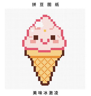 可爱冰淇淋拼豆图纸