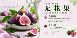 新鲜无花果宣传海报