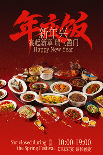 新春年夜饭主题海报
