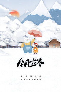 立冬节气雪景插画海报