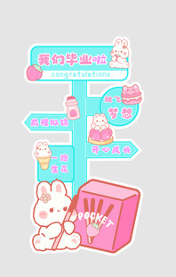我们毕业啦 路标指示牌