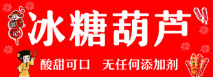 冰糖葫芦宣传海报