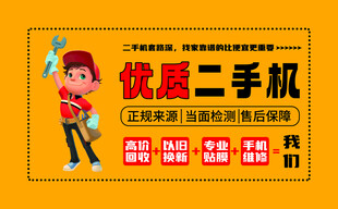 优质二手机宣传海报