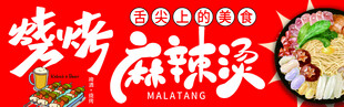 烧烤麻辣烫美食招牌