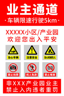 业主通道安全警示标识