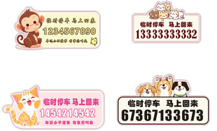 卡通停车牌