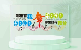 舞蹈主题创意艺术字平面图