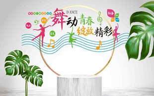 舞动青春主题文化墙平面图