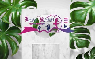 悦动青春创意设计平面图