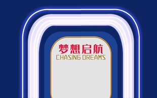梦想启航展示边框