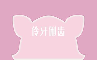 粉色可爱猪头图案