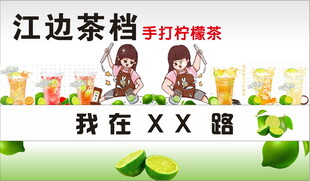 江边茶档柠檬茶宣传海报