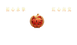 105周年纪念徽章