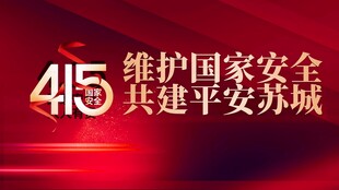 415国家安全主题宣传
