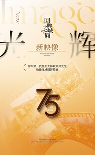 光辉75周年主题海报