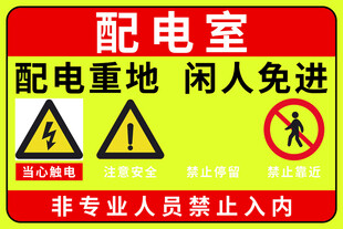 配电室安全警示标识