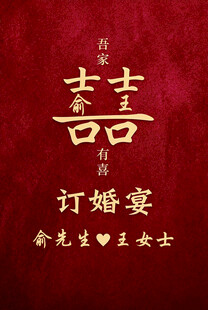 中式订婚宴囍字海报