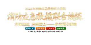 消防应急救援联合演练