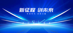 新征程创未来科技背景