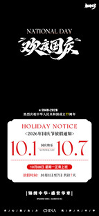 国庆放假通知海报