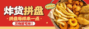 炸货拼盘美食宣传海报