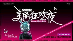 美丽狂欢夜宣传海报