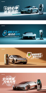 新能源汽车充电宣传横幅