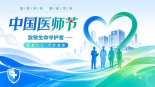 中国医师节宣传海报