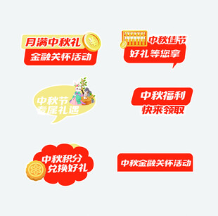 中秋促销活动标签合集