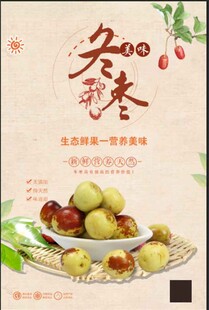 冬枣宣传海报