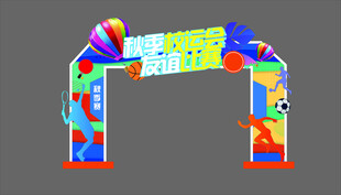 秋季运动会门头